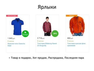 Ярлыки
+ Товар в подарок, Хит продаж, Распродажа, Последняя пара
 