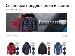 Сезонные предложения и акции
 