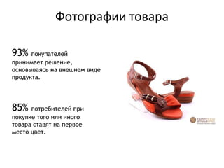 Фотографии товара
93% покупателей
принимает решение,
основываясь на внешнем виде
продукта.
85% потребителей при
покупке того или иного
товара ставят на первое
место цвет.
 