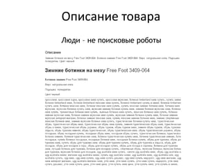 Описание товара
Люди – не поисковые роботы
 