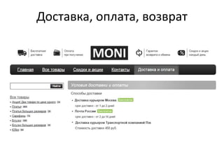 Доставка, оплата, возврат
 