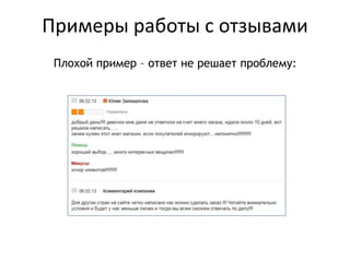 Примеры работы с отзывами
Плохой пример – ответ не решает проблему:
 
