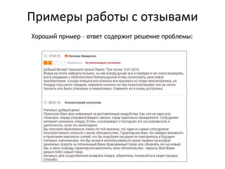 Примеры работы с отзывами
Хороший пример – ответ содержит решение проблемы:
 