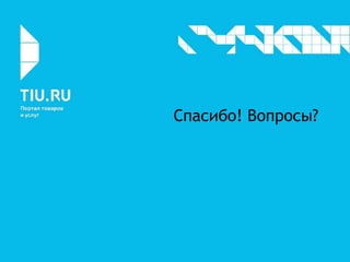 Спасибо! Вопросы?
 