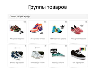 Группы товаров
 