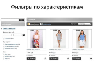 Фильтры по характеристикам
 