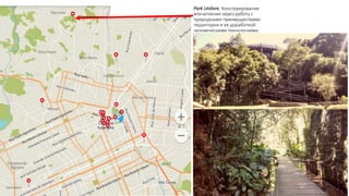 Park Unilivre. Конструирование
впечатления через работу с
природными преимуществами
территории и ее доработкой
человеческими технологиями
 