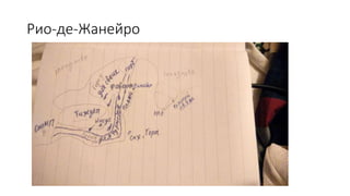 Рио-де-Жанейро
 