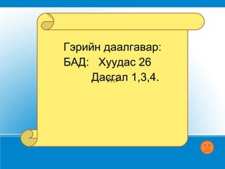 Химийн элементийнхарьцангуй атом массыг олох аргачлал: m(X) Ar(X)=  -------------  m(C) *1/12  Ar(X) –Үл мэдэгдэх элементийнхарьцангуй атом масс  m(X) –Х элементийн атом масс  m(C) –Нүүрстөрөгчийн атомын масс (1.99*10-26 кг) 
