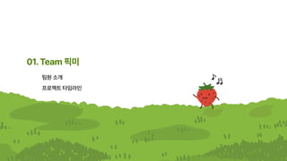 01.Team픽미
팀원소개
프로젝트타임라인
 