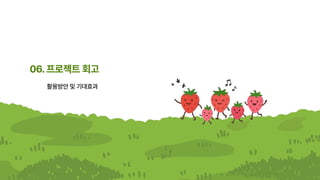 06.프로젝트회고
활용방안및기대효과
 