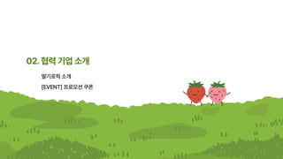 02.협력기업소개
딸기로픽소개
[EVENT]프로모션쿠폰
 