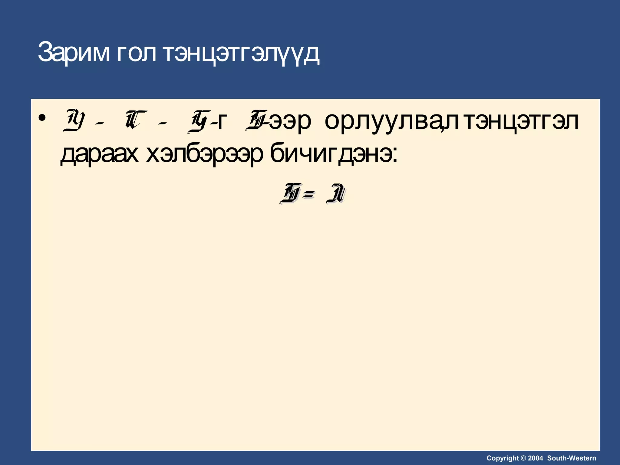 Copyright © 2004 South-Western
Зарим гол тэнцэтгэлүүд
• Y - C – G-г S-ээр орлуулвал, тэнцэтгэл
дараах хэлбэрээр бичигдэнэ:
S = IS = I
 