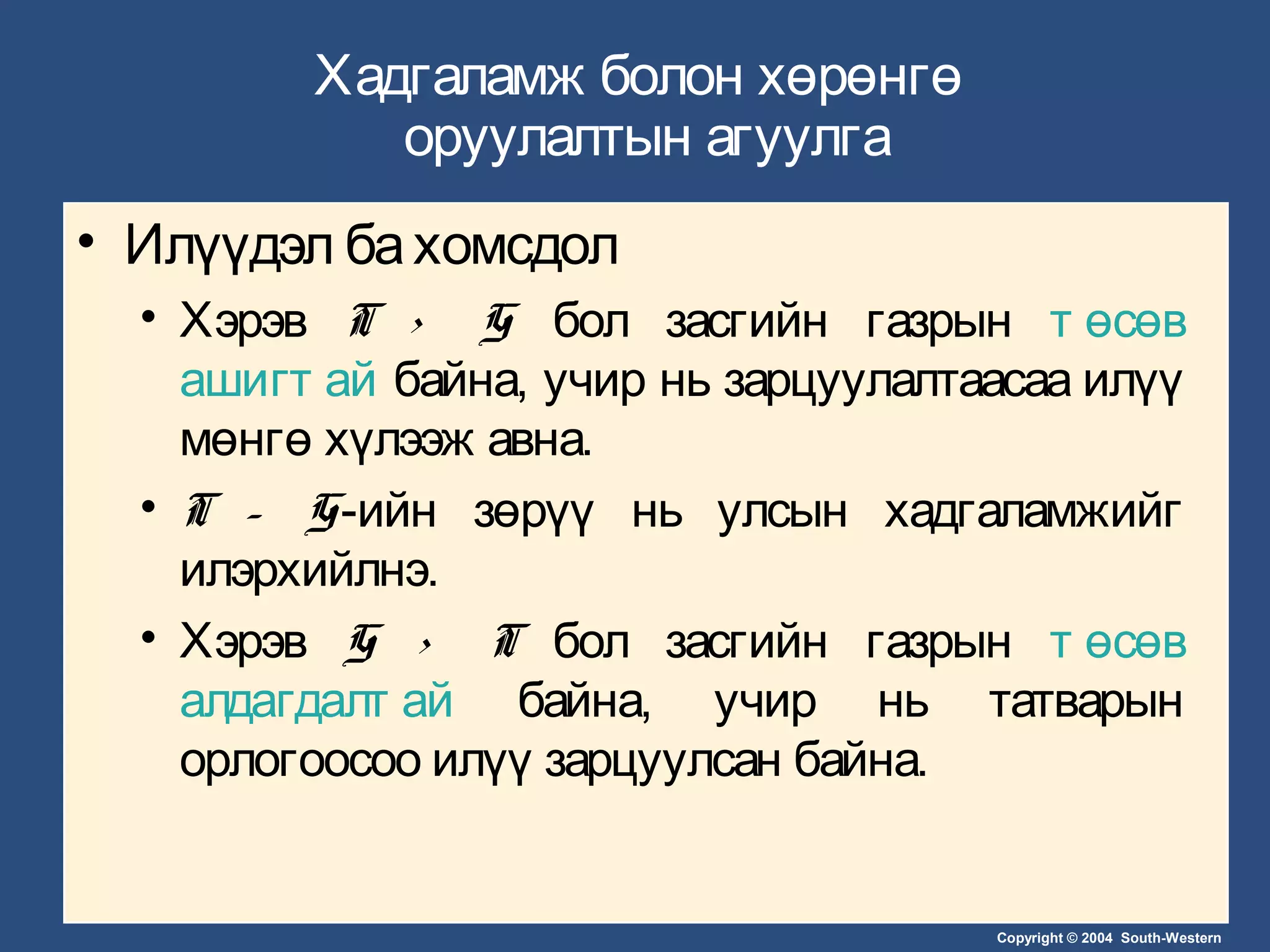 Copyright © 2004 South-Western
Хадгаламж болон хөрөнгө
оруулалтын агуулга
• Илүүдэл бахомсдол
• Хэрэв T > G бол засгийн газрын т өсөв
ашигт ай байна, учир нь зарцуулалтаасаа илүү
мөнгө хүлээж авна.
• T – G-ийн зөрүү нь улсын хадгаламжийг
илэрхийлнэ.
• Хэрэв G > T бол засгийн газрын т өсөв
алдагдалт ай байна, учир нь татварын
орлогоосоо илүү зарцуулсан байна.
 