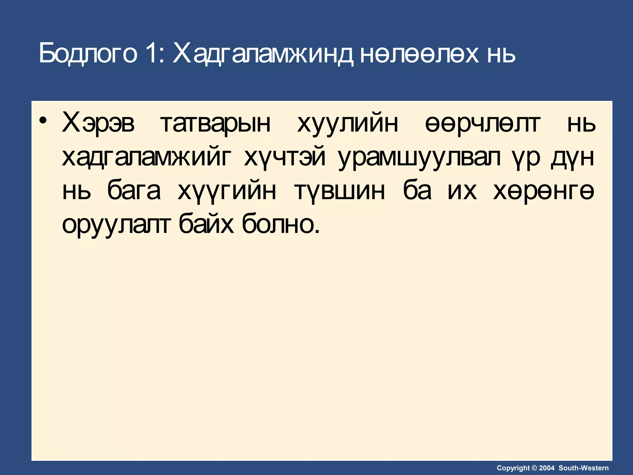 Copyright © 2004 South-Western
Бодлого 1: Хадгаламжинд нөлөөлөх нь
• Хэрэв татварын хуулийн өөрчлөлт нь
хадгаламжийг хүчтэй урамшуулвал үр дүн
нь бага хүүгийн түвшин ба их хөрөнгө
оруулалт байх болно.
 