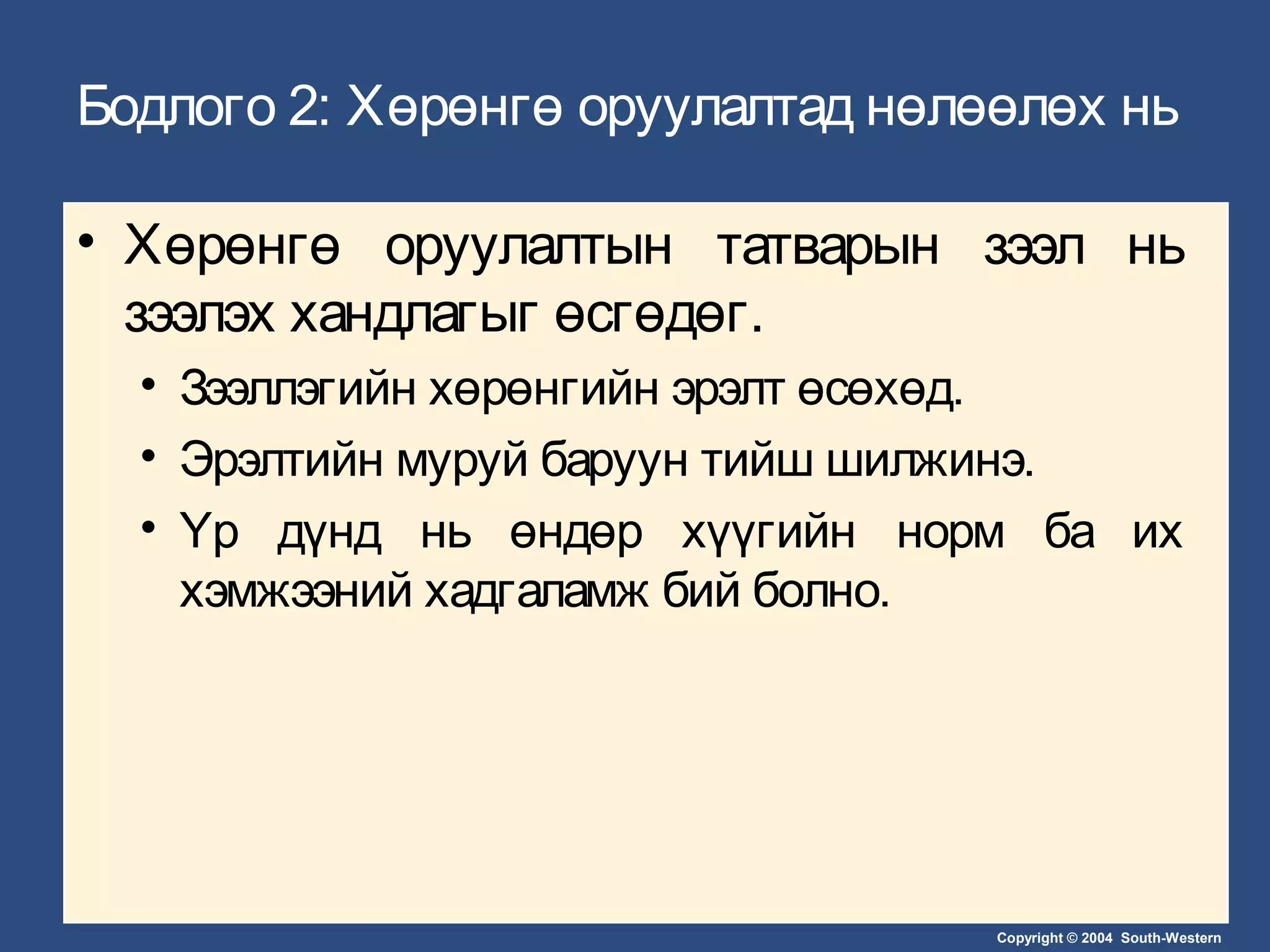 Copyright © 2004 South-Western
Бодлого 2: Хөрөнгө оруулалтад нөлөөлөх нь
• Хөрөнгө оруулалтын татварын зээл нь
зээлэх хандлагыг өсгөдөг.
• Зээллэгийн хөрөнгийн эрэлт өсөхөд.
• Эрэлтийн муруй баруун тийш шилжинэ.
• Үр дүнд нь өндөр хүүгийн норм ба их
хэмжээний хадгаламж бий болно.
 