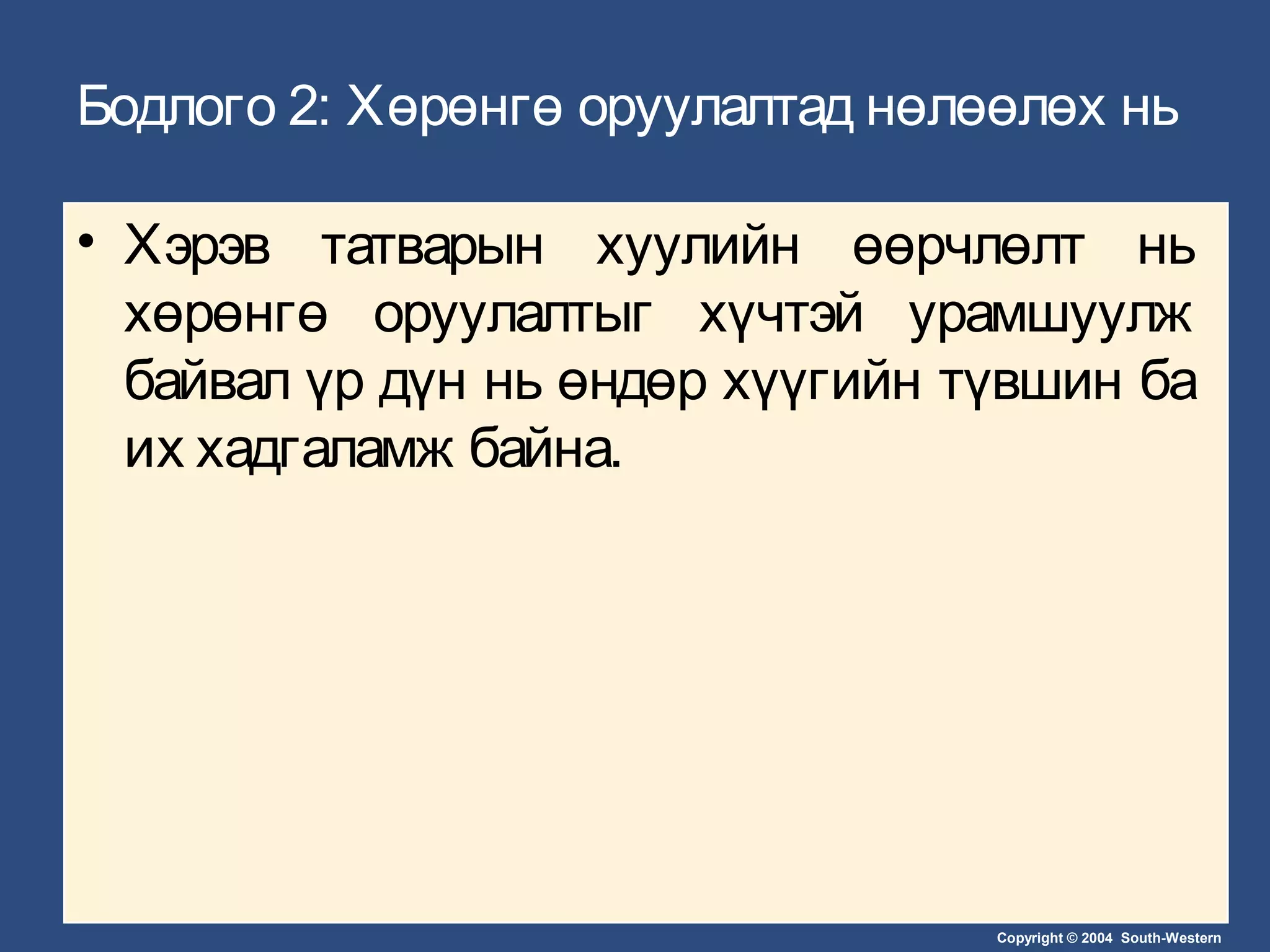 Copyright © 2004 South-Western
Бодлого 2: Хөрөнгө оруулалтад нөлөөлөх нь
• Хэрэв татварын хуулийн өөрчлөлт нь
хөрөнгө оруулалтыг хүчтэй урамшуулж
байвал үр дүн нь өндөр хүүгийн түвшин ба
их хадгаламж байна.
 