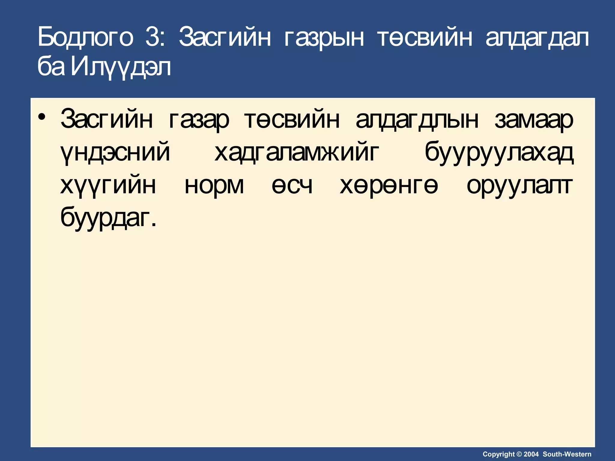 Copyright © 2004 South-Western
Бодлого 3: Засгийн газрын төсвийн алдагдал
баИлүүдэл
• Засгийн газар төсвийн алдагдлын замаар
үндэсний хадгаламжийг бууруулахад
хүүгийн норм өсч хөрөнгө оруулалт
буурдаг.
 