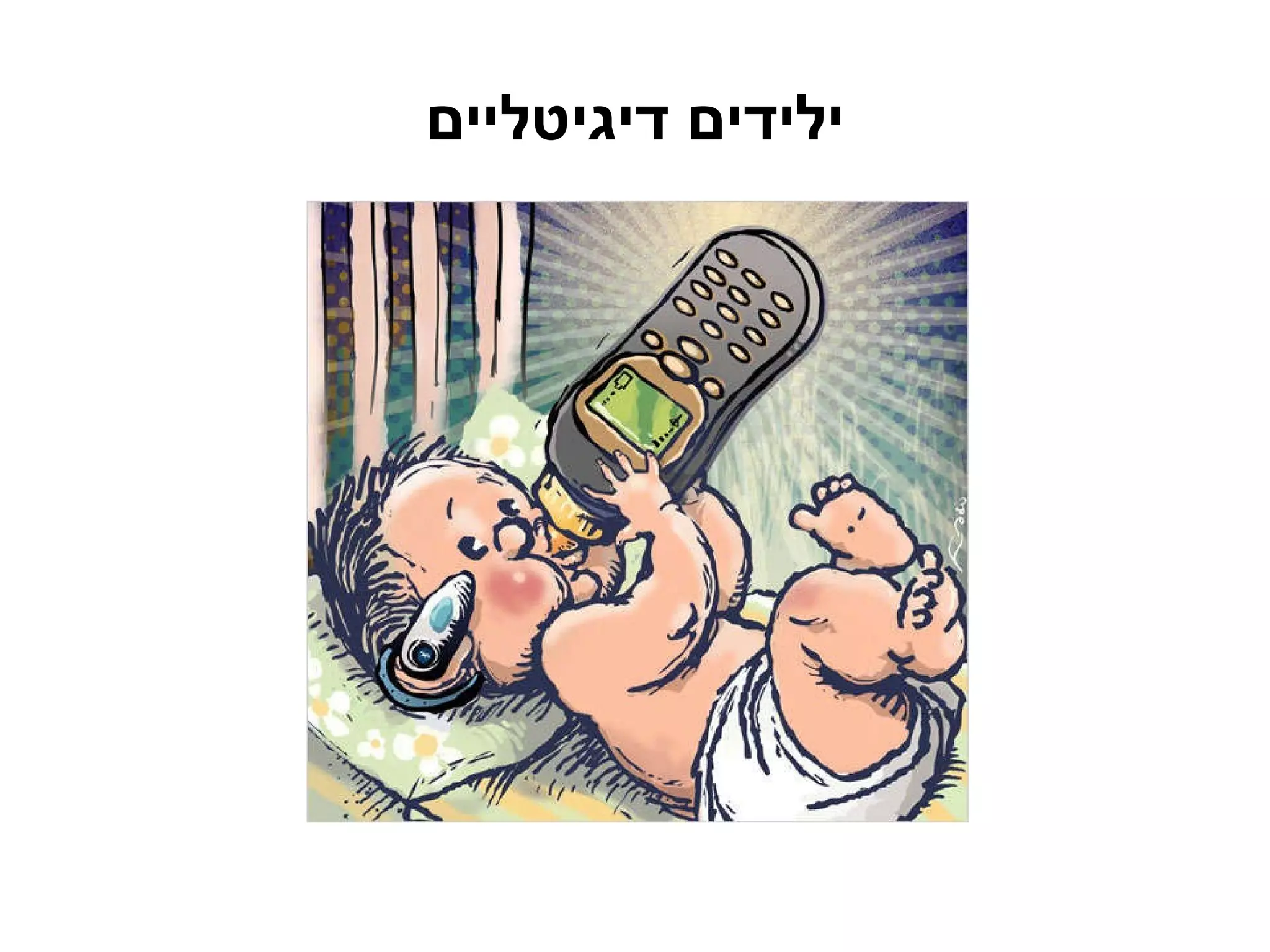 ילידים דיגיטליים 