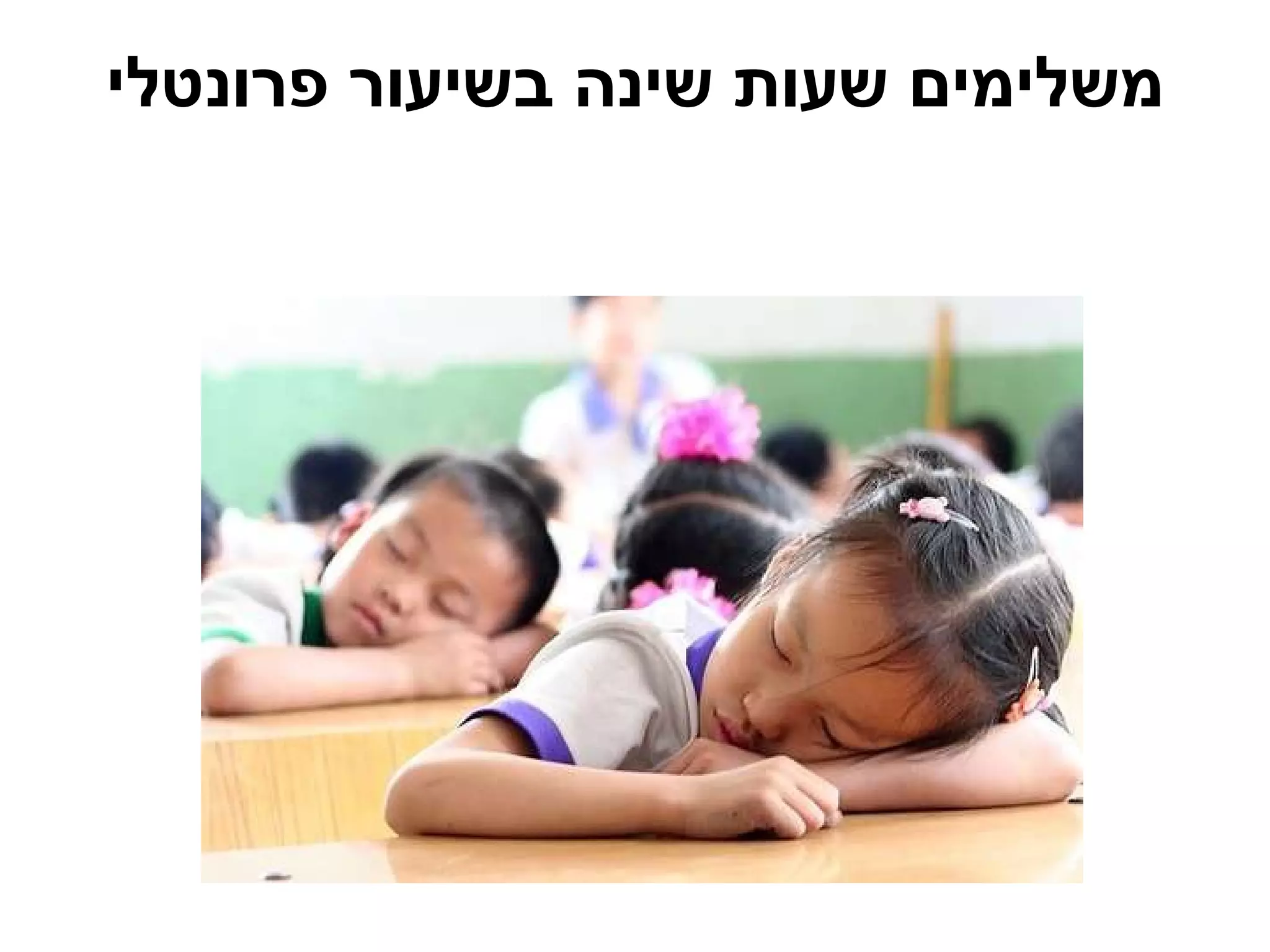 משלימים שעות שינה בשיעור פרונטלי 
