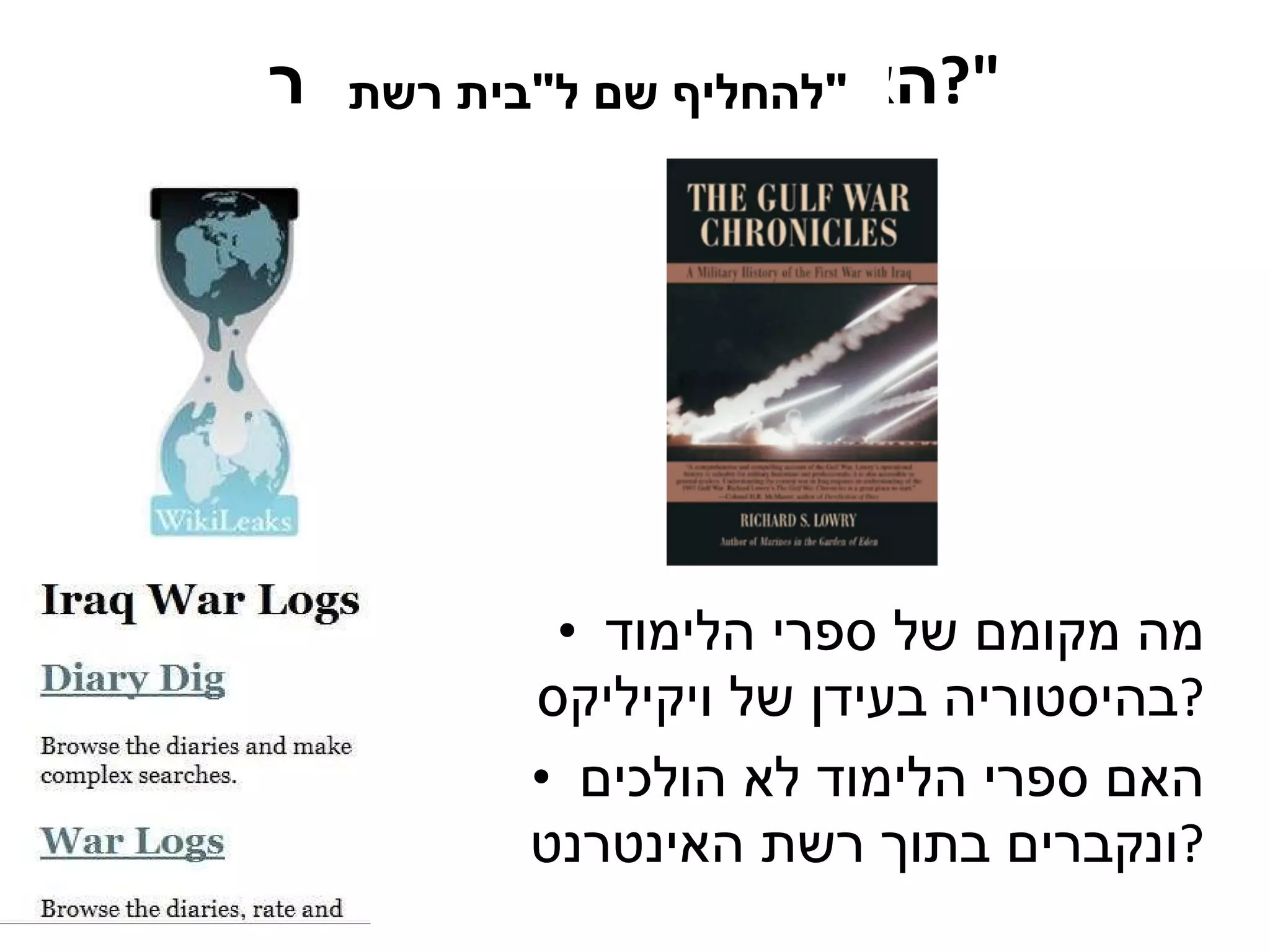 האם עדיין יש  " בית ספר "? מה מקומם של ספרי הלימוד בהיסטוריה בעידן של ויקיליקס ? האם ספרי הלימוד לא הולכים ונקברים בתוך רשת האינטרנט ? להחליף שם ל " בית רשת " 