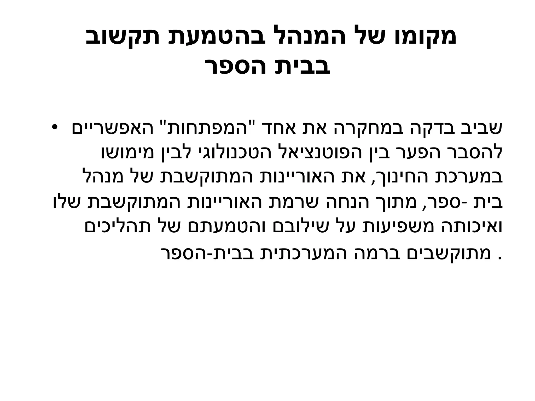 מקומו של המנהל בהטמעת תקשוב  בבית הספר שביב בדקה במחקרה את אחד  " המפתחות "  האפשריים להסבר הפער בין הפוטנציאל הטכנולוגי לבין מימושו במערכת החינוך ,  את האוריינות המתוקשבת של מנהל בית  - ספר ,  מתוך הנחה שרמת האוריינות המתוקשבת שלו ואיכותה משפיעות על שילובם והטמעתם של תהליכים מתוקשבים ברמה המערכתית בבית - הספר .  