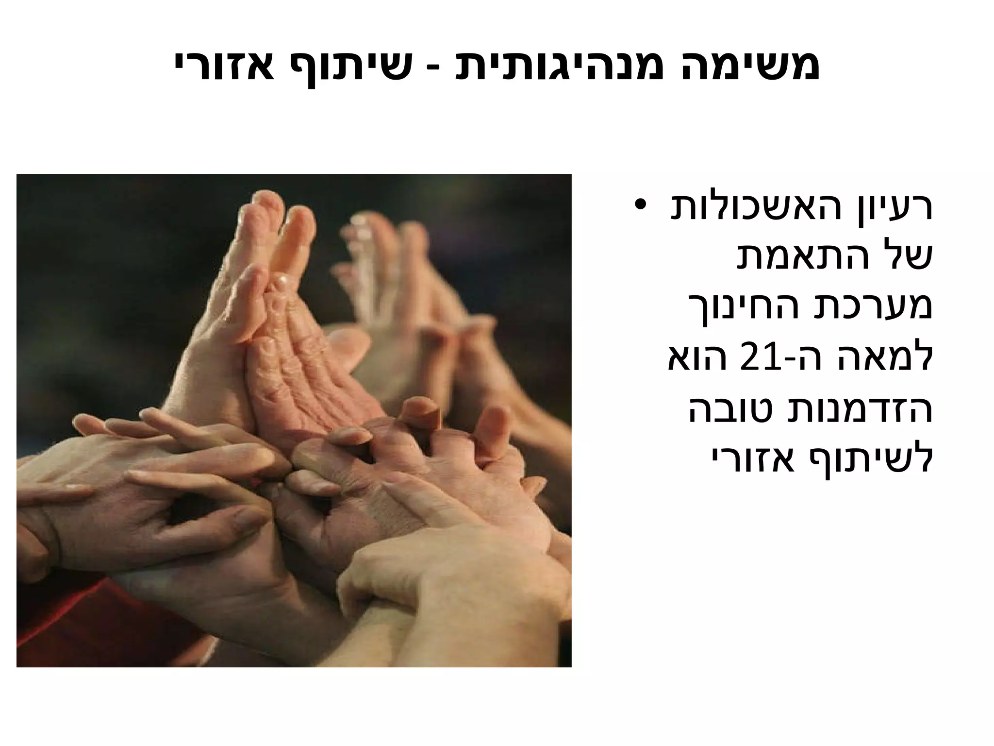 משימה מנהיגותית  -  שיתוף אזורי רעיון האשכולות של התאמת מערכת החינוך למאה ה -21  הוא  הזדמנות טובה לשיתוף אזורי 