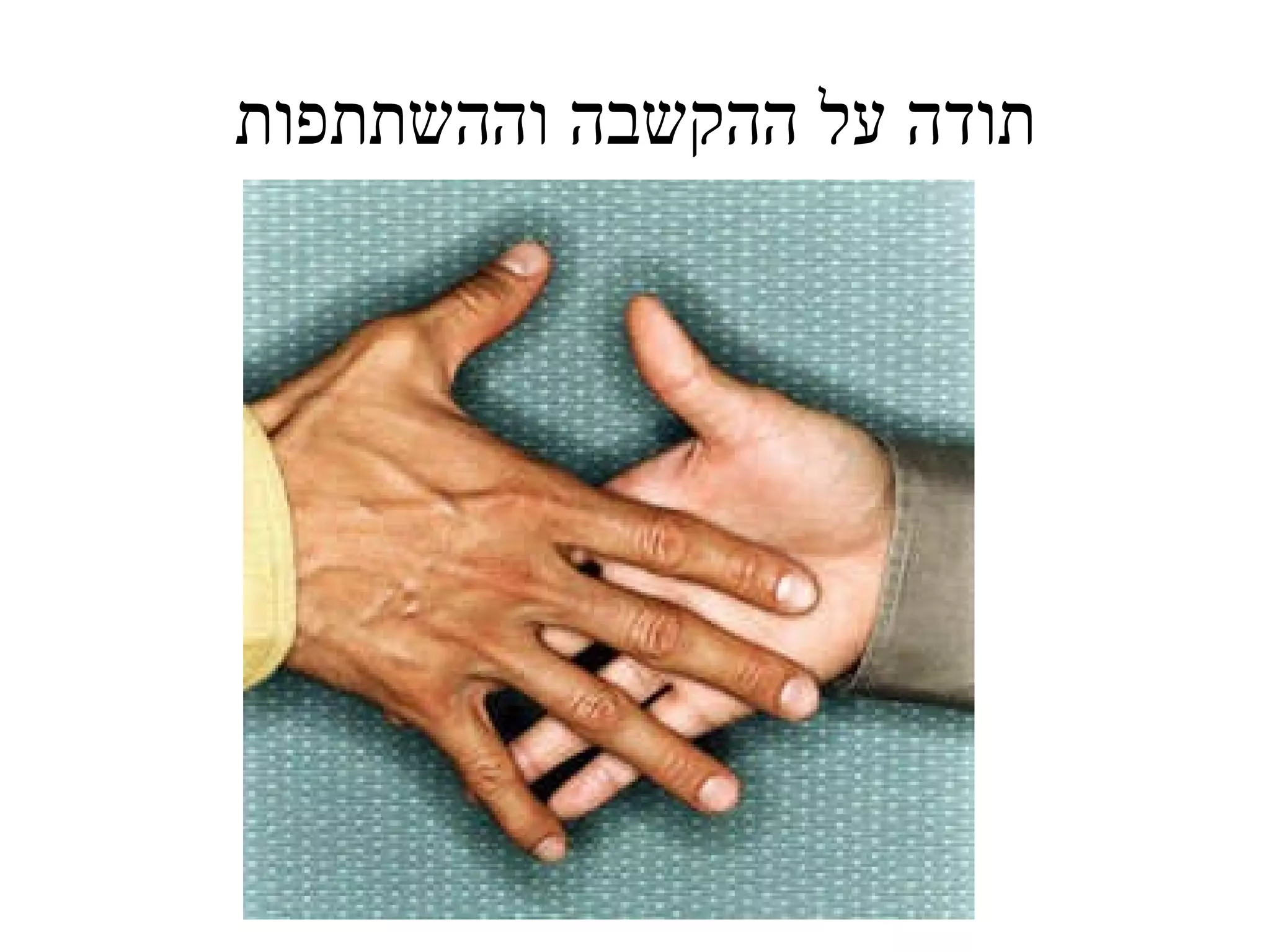 תודה על ההקשבה וההשתתפות 