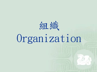 組織
Organization
 