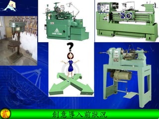 創意導入前狀況貳
 