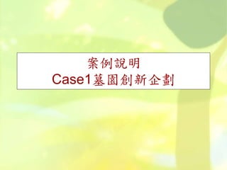 案例說明
Case1墓園創新企劃
 
