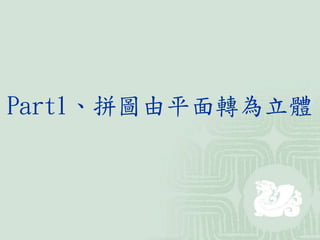 Part1、拼圖由平面轉為立體
 