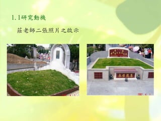 1.1研究動機
莊老師二張照片之啟示
 