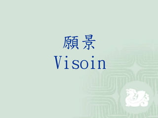 願景
Visoin
 