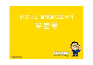 유명환 - 비즈니스플랫폼으로서의 우분투 (2012Y03M31D)