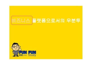 유명환 - 비즈니스플랫폼으로서의 우분투 (2012Y03M31D)