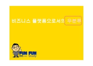 유명환 - 비즈니스플랫폼으로서의 우분투 (2012Y03M31D)