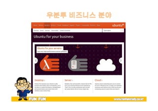 유명환 - 비즈니스플랫폼으로서의 우분투 (2012Y03M31D)
