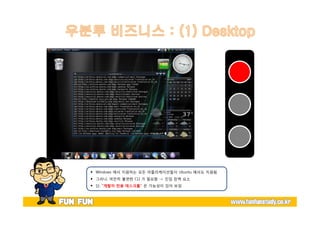 — Windows 에서 지원하는 모든 어플리케이션들이 Ubuntu 에서도 지원됨 
— 그러나, 여전히 불편한 CLI 가 필요함 -> 진입 장벽 요소 
— 단, “개발자 전용 데스크톱” 은 가능성이 있어 보임 
 