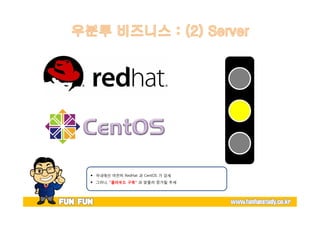 — 국내에선 여전히 RedHat 과 CentOS 가 강세 
— 그러나, “클라우드 구축” 과 맞물려 증가될 추세 
 