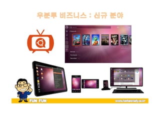 유명환 - 비즈니스플랫폼으로서의 우분투 (2012Y03M31D)