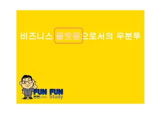 유명환 - 비즈니스플랫폼으로서의 우분투 (2012Y03M31D)