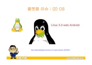 http://www.slashgear.com/linux-3-3-eats-android-19218970/ 
 
