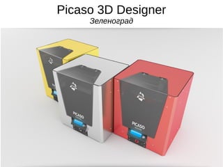 3д-принтеры от команд из России
 