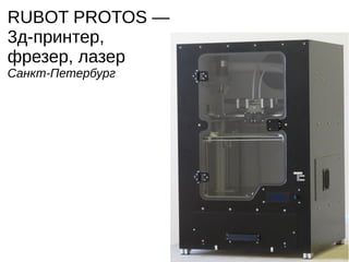 PrintBox3D
Москва
 