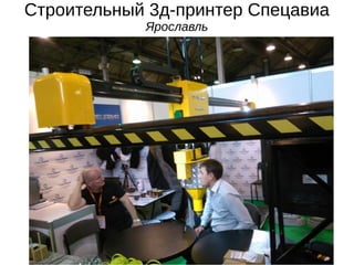 Rep-rap: 3д-принтер
с открытыми чертежами
 