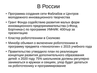 Обама перед конгрессом США: 3д-печать вернёт
в Америку высокотехнологичные рабочие места
Академия MakerBot: программа 3д-принтер в
каждую школу США
Китай планирует поставить 3д-принтеры во все
400 тысяч школ к 2016 году
 