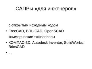 3д-редакторы «для художников»
с открытым исходным кодом
● Blender, Wings3D
коммерческие тяжеловесы
● Autodesk 3ds Max, Autodesk Maya, Google
SketchUp
● ...
 