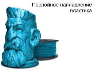 Склеивание порошка, полноцветная печать
(модельки — типа скульптуры из гипса)
 