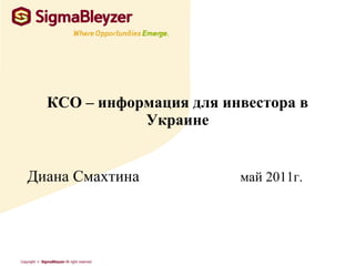 КСО – информация для инвестора в Украине Диана  Смахтина май 2011г. 